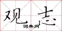 黄华生观志楷书怎么写