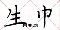 周炳元生巾楷书怎么写