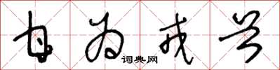 王冬龄甘为戎首草书怎么写