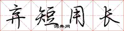 荆霄鹏弃短用长行书怎么写