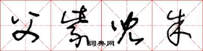 王冬龄父紫儿朱草书怎么写