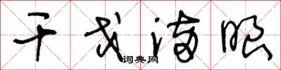 王冬龄干戈满眼草书怎么写