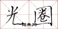 黄华生光圈楷书怎么写