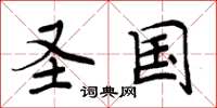 周炳元圣国楷书怎么写
