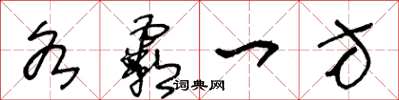 王冬龄各霸一方草书怎么写