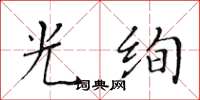 黄华生光绚楷书怎么写