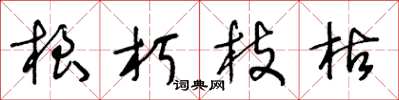 王冬龄根朽枝枯草书怎么写