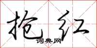 荆霄鹏抢红行书怎么写