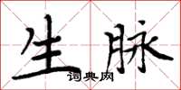 周炳元生脉楷书怎么写