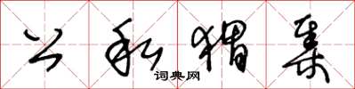 王冬龄公私猬集草书怎么写