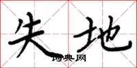 周炳元失地楷书怎么写