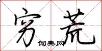 荆霄鹏穷荒行书怎么写