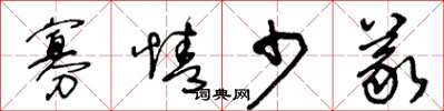 王冬龄寡情少义草书怎么写