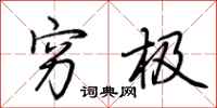 荆霄鹏穷极行书怎么写