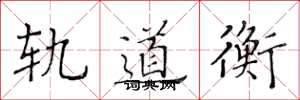 黄华生轨道衡楷书怎么写