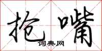 荆霄鹏抢嘴行书怎么写