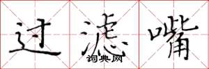 黄华生过滤嘴楷书怎么写
