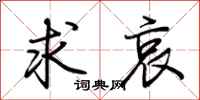 荆霄鹏求哀行书怎么写