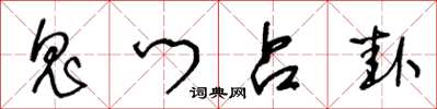 王冬龄鬼门占卦草书怎么写