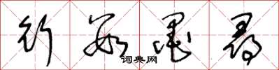 王冬龄行数墨寻草书怎么写