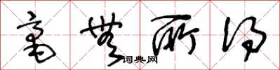 王冬龄毫无所得草书怎么写
