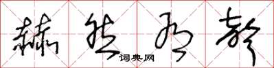 王冬龄赫然有声草书怎么写