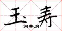 周炳元玉寿楷书怎么写