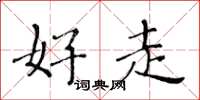 黄华生好走楷书怎么写