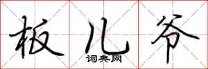 荆霄鹏板儿爷行书怎么写