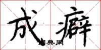 周炳元成癖楷书怎么写
