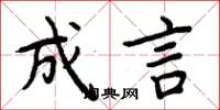 周炳元成言楷书怎么写