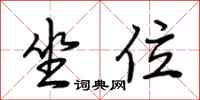 荆霄鹏坐位行书怎么写