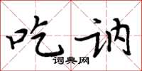 周炳元吃讷楷书怎么写