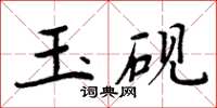周炳元玉砚楷书怎么写