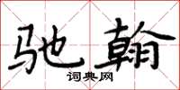 周炳元驰翰楷书怎么写