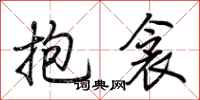 荆霄鹏抱衾行书怎么写