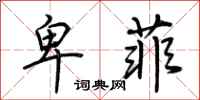 荆霄鹏卑菲行书怎么写