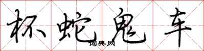 荆霄鹏杯蛇鬼车行书怎么写