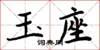 周炳元玉座楷书怎么写