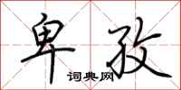 荆霄鹏卑孜行书怎么写