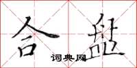 黄华生合盘楷书怎么写