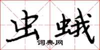 周炳元虫蛾楷书怎么写
