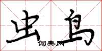 周炳元虫鸟楷书怎么写