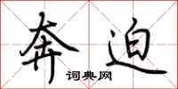 荆霄鹏奔迫行书怎么写