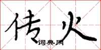 周炳元传火楷书怎么写