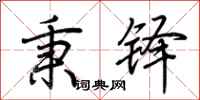 荆霄鹏秉铎行书怎么写
