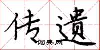 周炳元传遗楷书怎么写