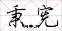 荆霄鹏秉宪行书怎么写