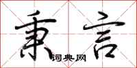 荆霄鹏秉言行书怎么写