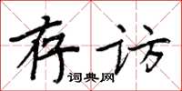 周炳元存访楷书怎么写